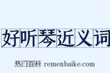好听琴近义词是什么意思的图片